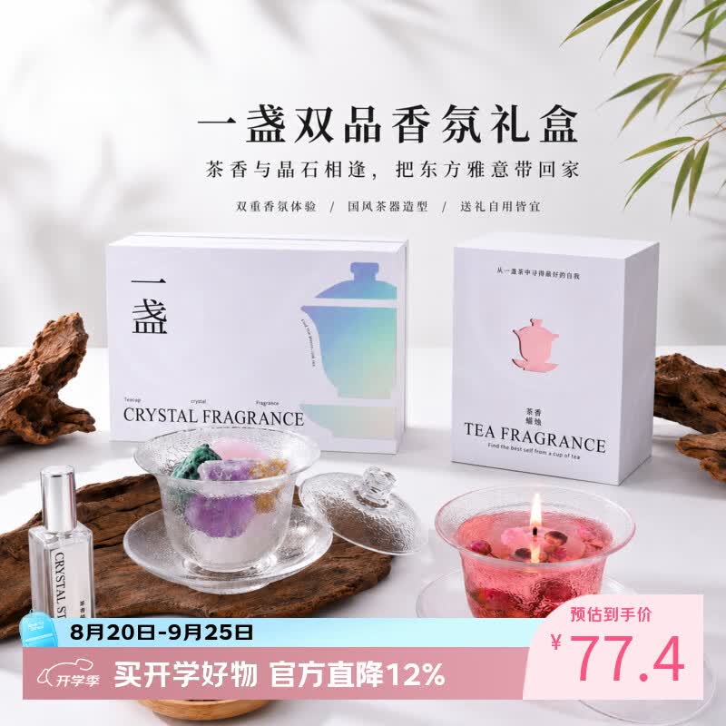 HomeFlower中式晶石香薰蜡烛礼盒香氛摆件高级送男女生日毕业礼物实用伴手礼 一盏晶石香氛礼盒-桃桃乌龙