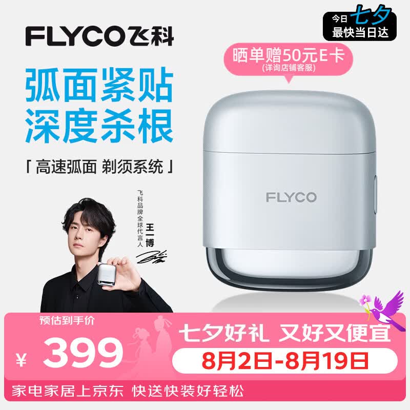 飞科【七夕礼物】男士电动往复式刮胡剃须刀便携生日节日送男生朋友老公爸爸父亲王一博推荐F8星空银