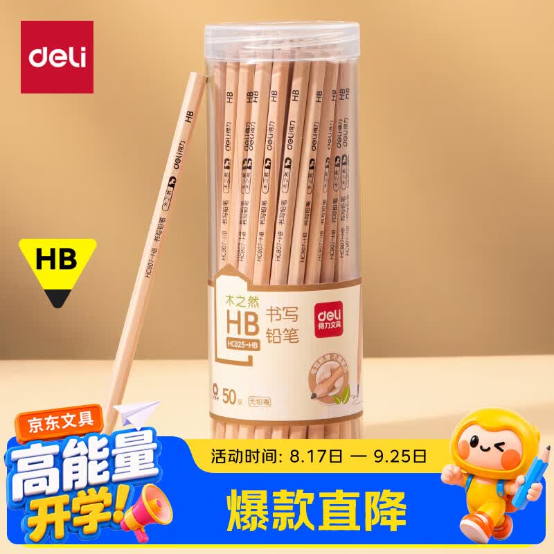 得力（deli）50支HB木之然系列六角笔杆原木HB铅笔素描绘画书写绘图学生铅笔生日礼物学生开学文具