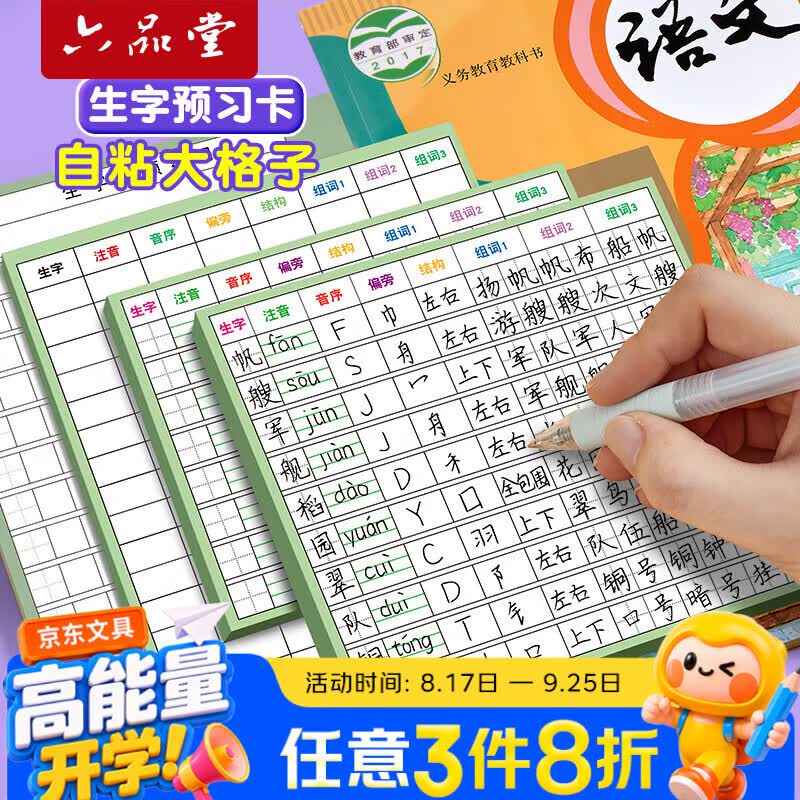 六品堂生字预习卡语文自粘小学生一年级二年级三年级四五六通用便利贴上册下册生字表字词组词