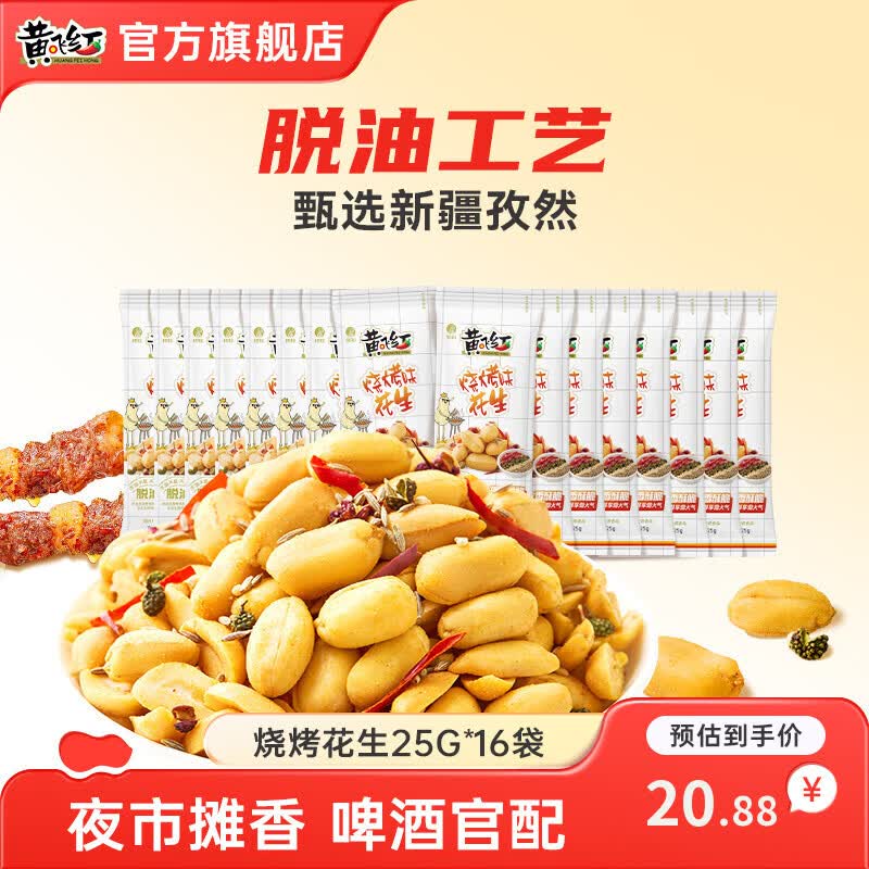 黄飞红烧烤味花生25g*16袋 15.88元 - 86线报