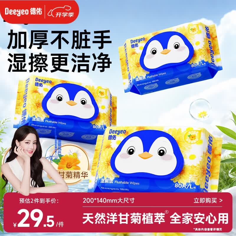 德佑洋甘菊湿厕纸80抽*3包洁厕湿巾厕纸女士专用清洁纸巾可冲马桶