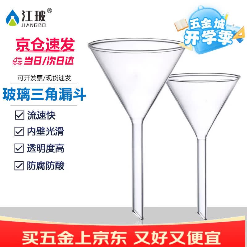 江玻漏斗玻璃三角锥形大口径小漏斗塑料漏斗透明加厚过滤实验室科研 玻璃漏斗90mm 