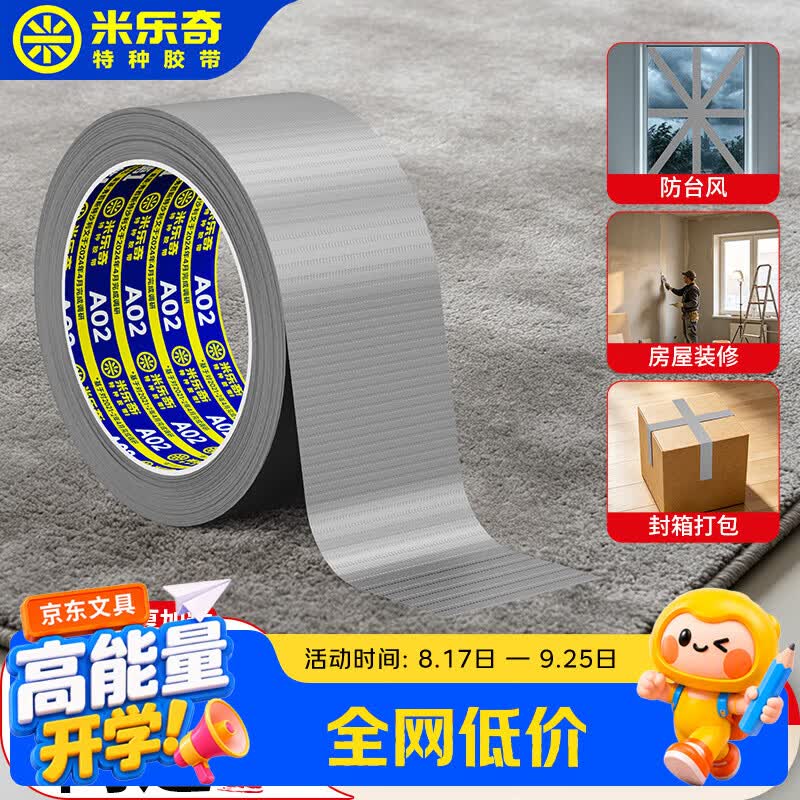 米乐奇布基胶带 强粘无痕  48mm*20m  地毯固定 封箱打包 房屋装修墙面粘贴 撕下不易留