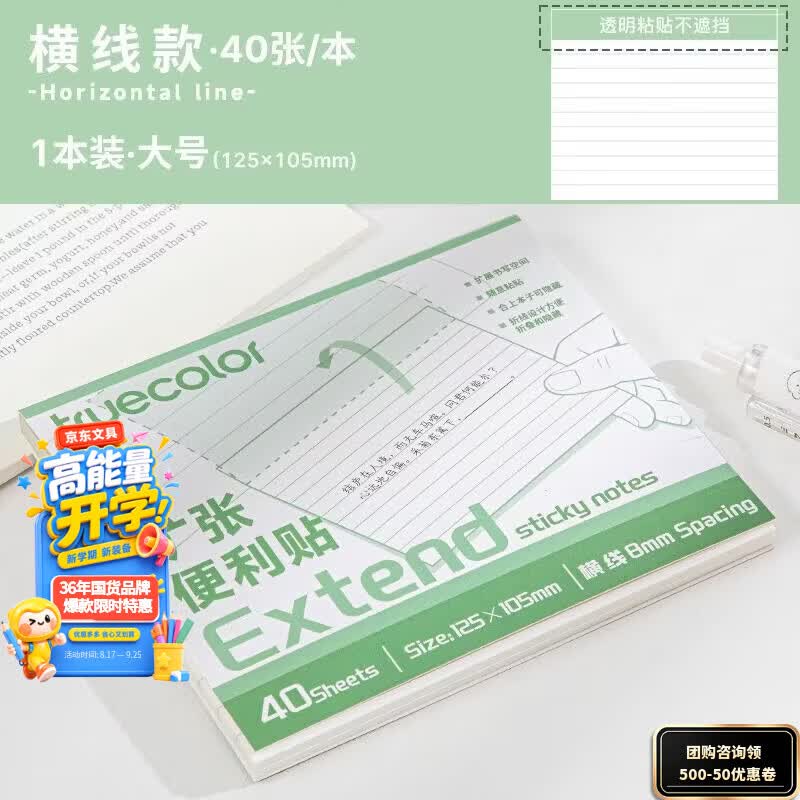 真彩（TRUECOLOR）任意扩张便利贴标签纸高颜值便签贴纸考研学生用n次贴可撕记事贴笔记贴125*105mm40张横线款6677B