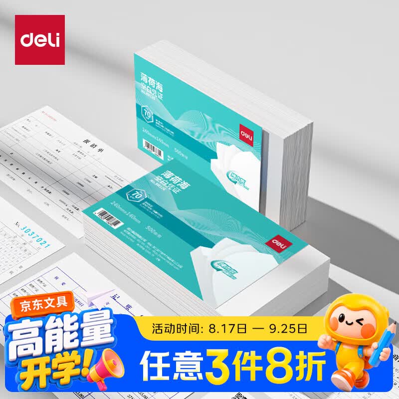 得力（deli）薄荷海空白凭证打印纸发票版240*140mm 适用金蝶用友财务软件 空白单据 500张/包 70g纸张BR126