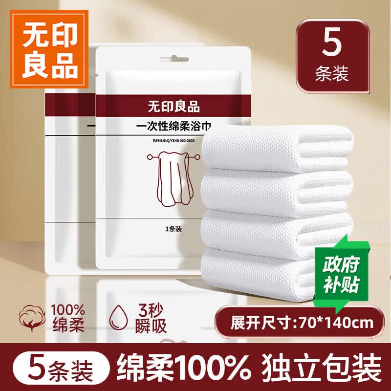 无印良品一次性浴巾儿童加大加厚独立装强吸水酒店旅游必备70*140cm 5条装