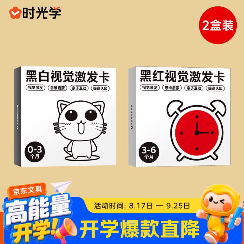 时光学黑白卡视觉激发图卡黑白+黑红全套2盒装婴儿早教新生儿0到3岁宝宝追视彩色卡片六一儿童节礼物