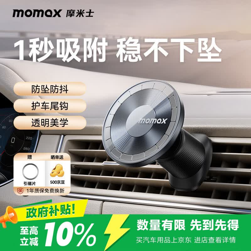 摩米士（MOMAX）车载手机支架磁吸支架汽车手机支架导航出风口固定器汽车用品