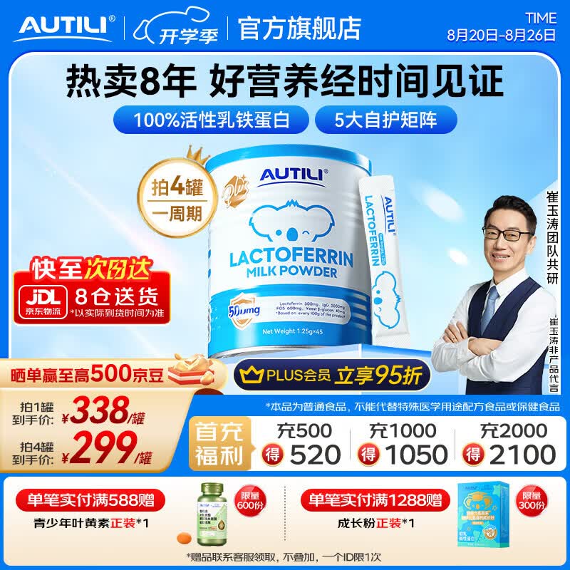 AUTILI澳特力【崔玉涛团队亲研】乳铁蛋白大蓝罐plus儿童免疫球蛋白粉澳洲进口 【热销5万+】经典版 45袋*1罐
