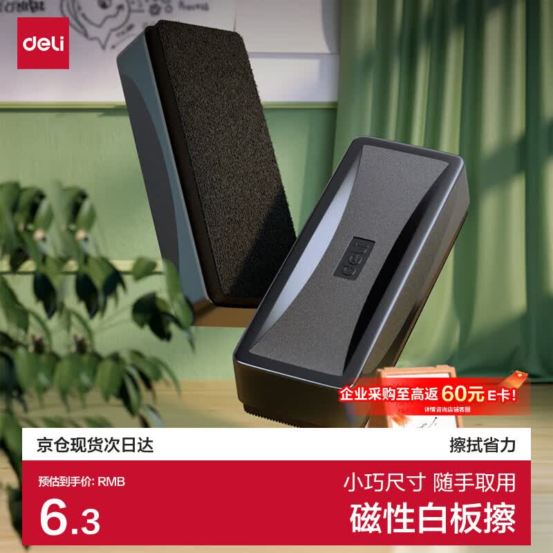 得力(deli)白板磁性白板擦正面吸附黑板擦白板配件 白板笔可用（50*125*25mm）7834