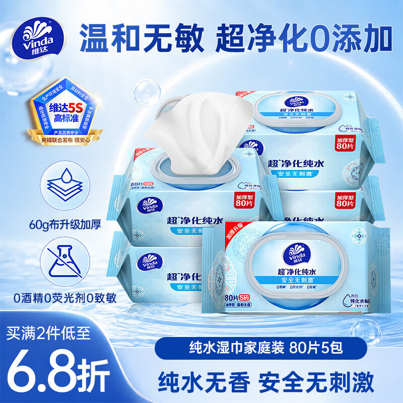 维达（Vinda）超净化纯水湿巾80片*5包加大加厚 安全无刺激湿纸巾大包