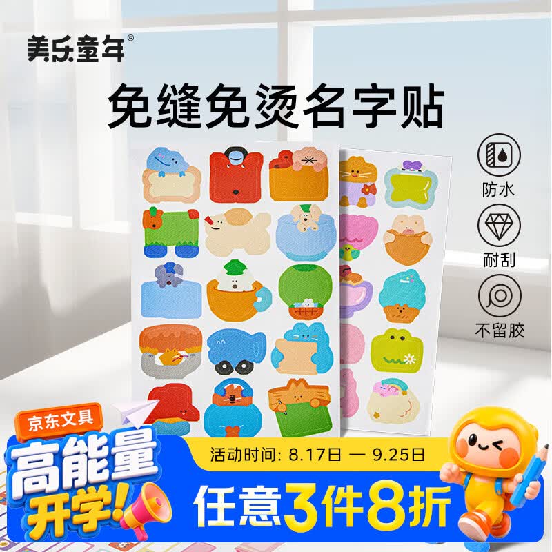 美乐童年儿童防水姓名贴名字贴入学用品布贴纸贴标签贴幼儿园小学生一年级可水洗免缝免熨耐刮不掉胶酷宝贴