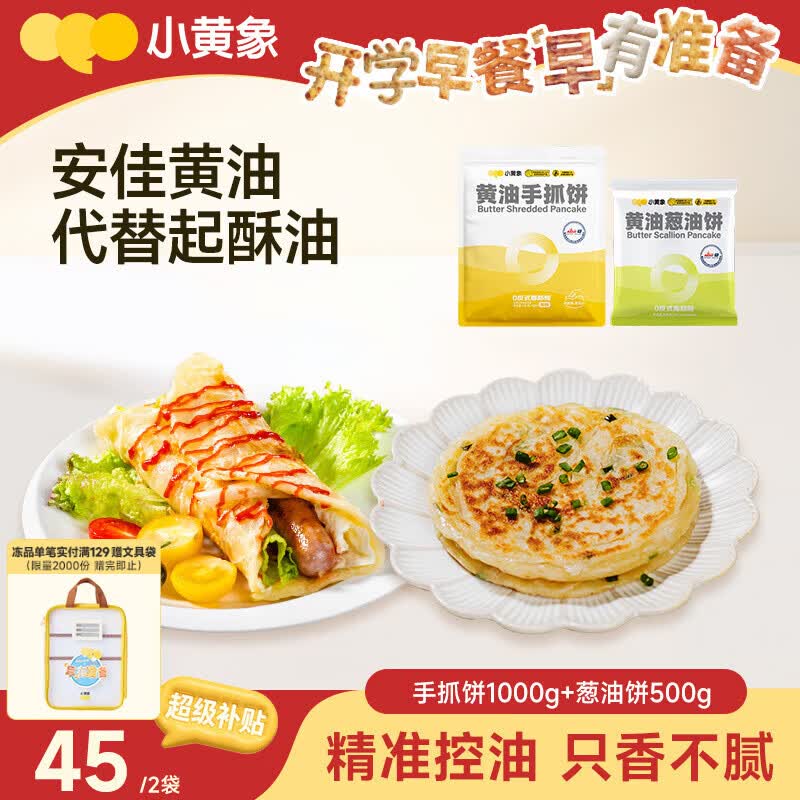 小黄象黄油手抓饼1000g+黄油葱油饼500g速食夜宵儿童早餐速冻半成品