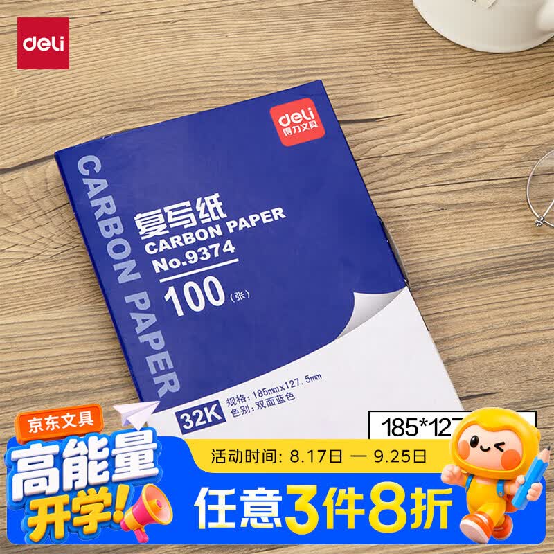 得力（deli）【超级爆款】32K经济耐用薄型复写纸(12.7*18.5cm) 100张/盒 财务用品 蓝9374