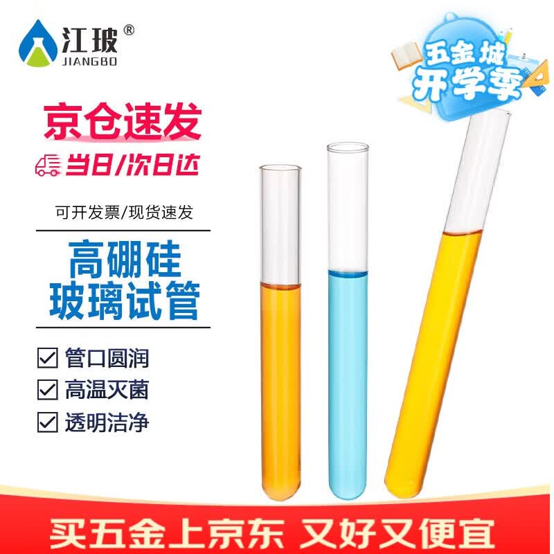 江玻玻璃试管高硼硅平口加厚圆底耐高温直型反应器化学实验器材 玻璃试管20*200mm*10支【圆底】 高硼硅材质 