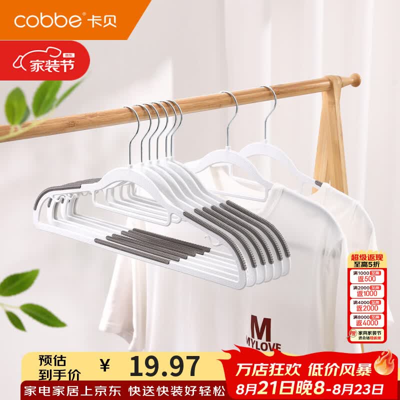 卡贝（cobbe）衣架无痕防滑卧室阳台干湿两用防肩角挂架不起包省空间挂衣服架子 【10支装】干湿两用