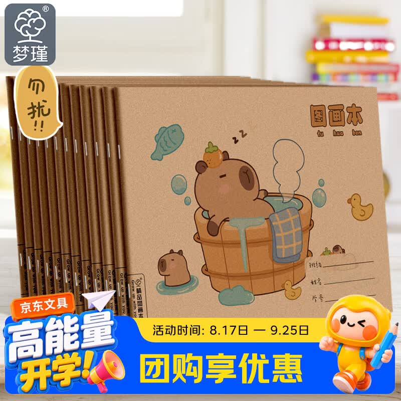 梦瑾卡皮巴拉图画本40页*5本 7.8元 - 86线报