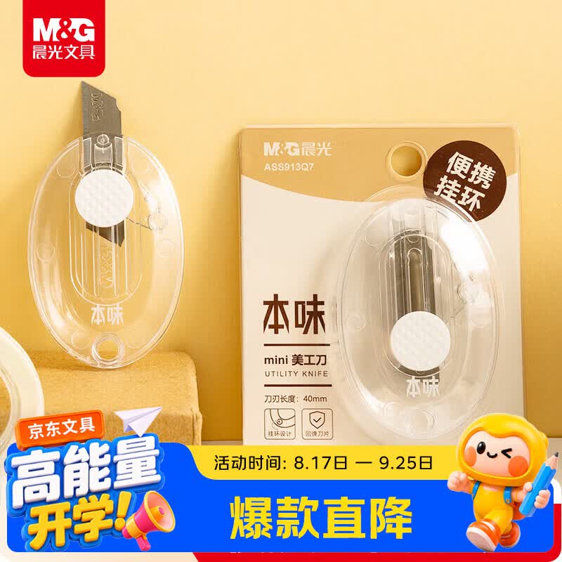 晨光（M&G）莫兰迪色系美工刀简约迷你彩色快递刀刻刀学生美术课手工刀裁纸刀便携式刀颜色随机ASS913H3 1把