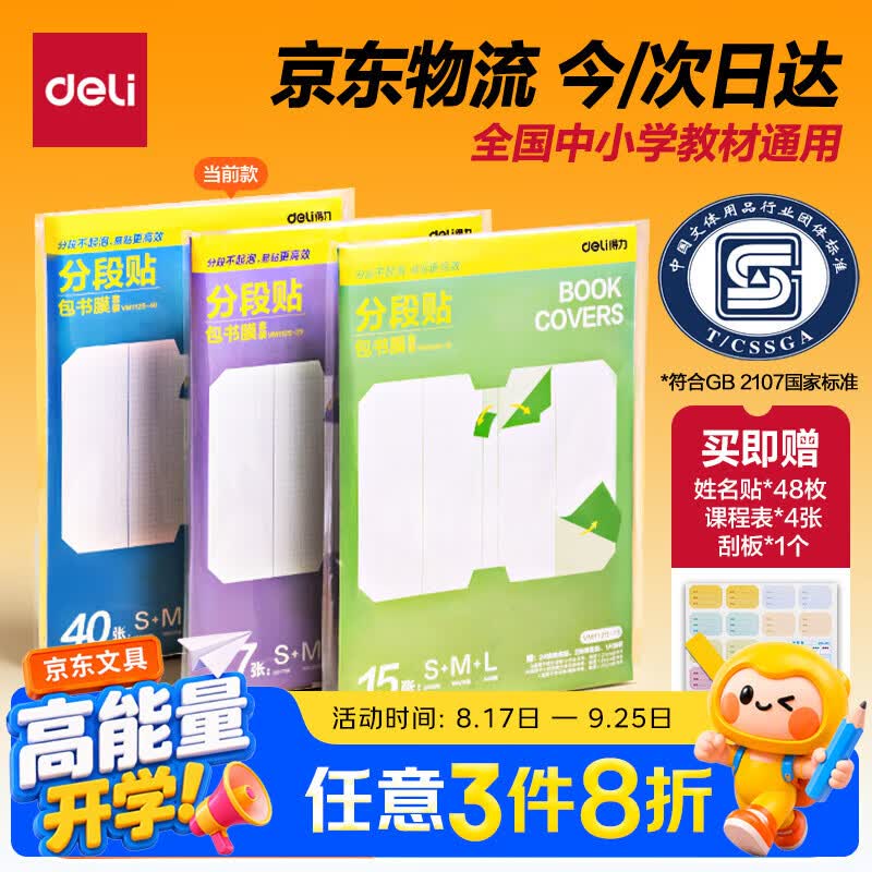 得力开学自粘包书皮分段式全年级通用40张大10中20小10赠刮板 13.51元 - 86线报