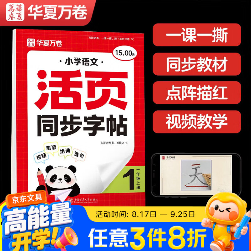 华夏万卷【2026秋新】活页可撕小学语文同步练字帖人教版大开本生字练字本楷书学生字帖一年级上册