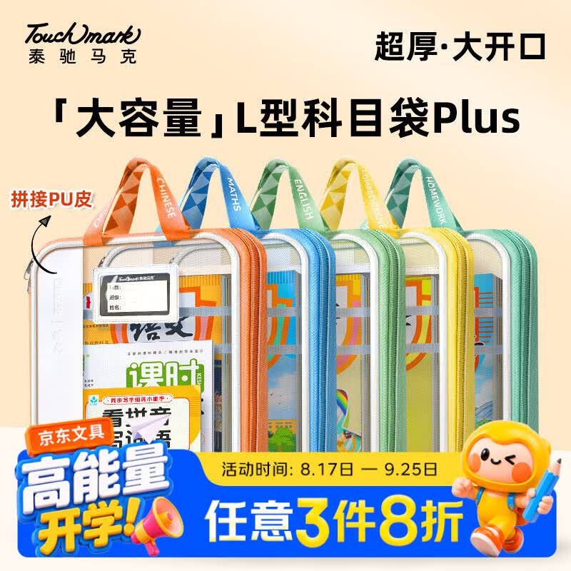 Touch mark科目袋L型学科分类袋升级皮革拉链袋小学生文件袋加厚分格收纳试卷大容量手提补习袋痛包开学必备