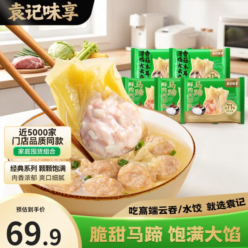 袁记味享袁记云饺【热卖爆款】招牌鲜虾蟹籽马蹄冬菇玉米鲜肉水饺大云吞 【云吞5盒】马蹄鲜肉云吞250g*3+香菇木耳滑鸡250g*2