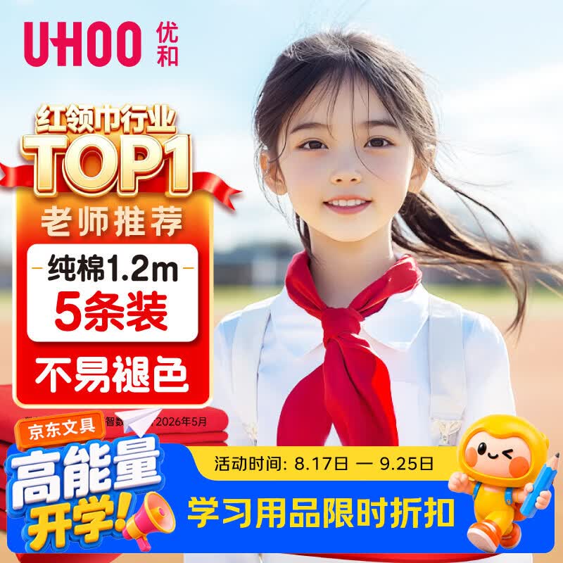 优和（UHOO）【开学文具】纯棉全棉红领巾小学生 国标1.2米大号5条装 红领巾初中生京东自营批发学生用品0220