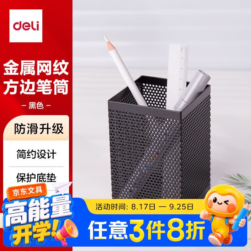 得力（deli）金属网纹方形笔筒 办公学习用品桌面收纳盒 黑色