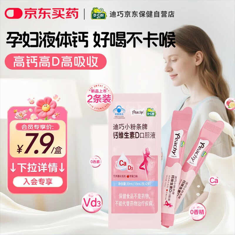 迪巧【小粉条孕妇液体钙】柠檬酸钙维生素D备孕哺乳期女性补钙2条试用
