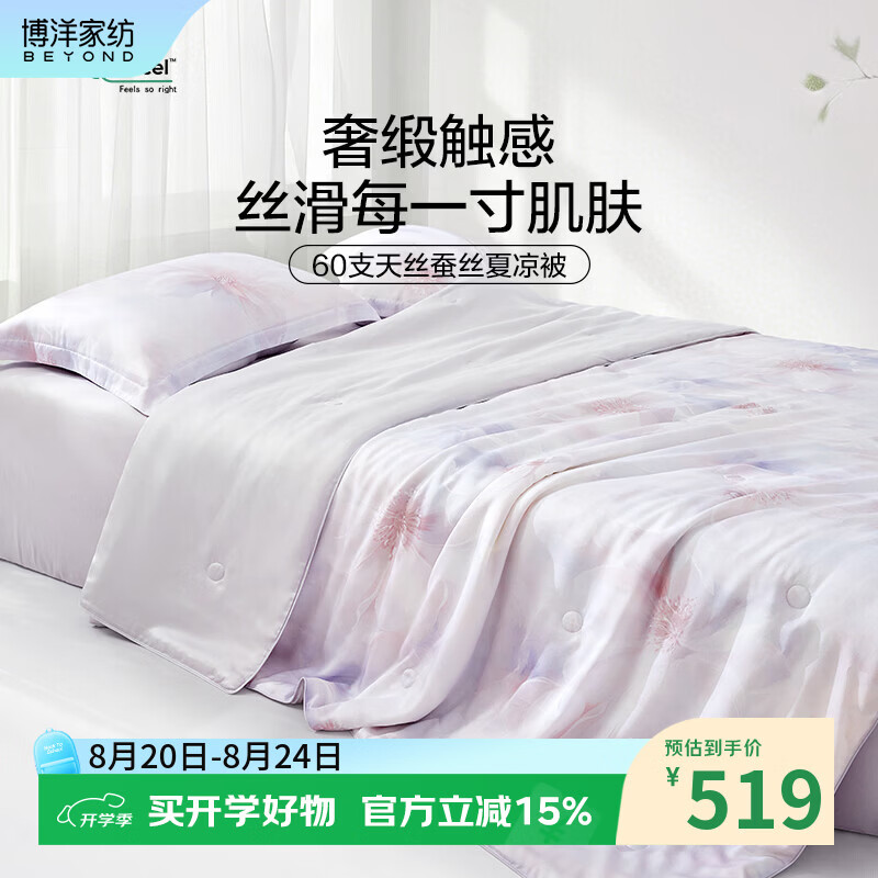 博洋（BEYOND）博洋家纺60支天丝蚕丝夏凉被空调被薄款夏被夏天可水洗凉感薄被子 60支天丝有机蚕丝夏凉被—聆花轻语【可机洗 】 220cm*240cm