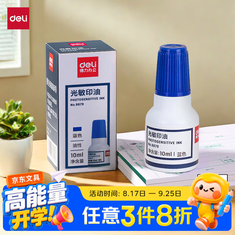得力（deli）10ml光敏印油 财务印章光敏印油 光敏印章专用印油 办公印章印台印油 蓝色9879