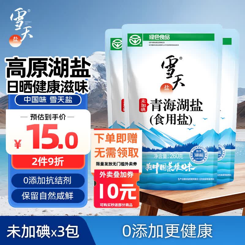 雪天青海湖盐260g*3【未加碘】0添加食用盐天然湖盐无碘盐家用