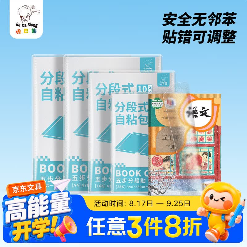 咔巴熊多规格开学包书膜自粘包书皮分段式自粘易撕防水防磨磨砂书本保护套一二三年级必备文具10张16K