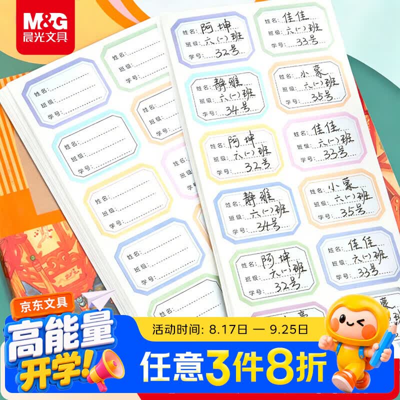 晨光(M&G)文具24枚彩色姓名贴幼儿园儿童不干胶标签贴纸小学生课本手写名字自粘贴纸开学文具