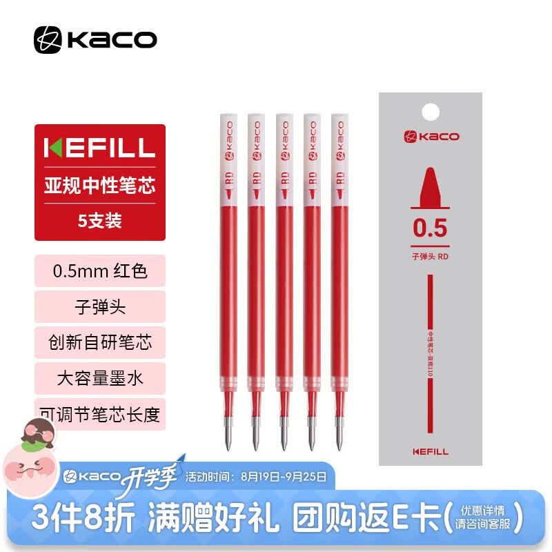 KACO红笔笔芯0.5mm子弹头按动式红色笔芯速干中性笔芯 大容量 5支装