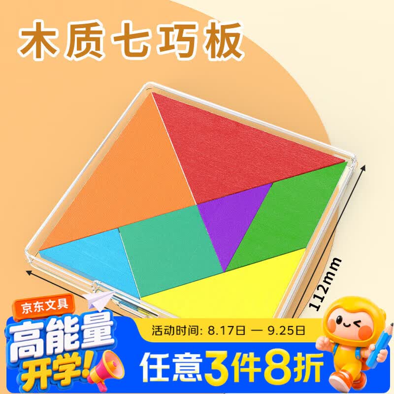 六鑫木制七巧板小学一年级专用下册10cm智力拼图数学教具小学生幼儿园益智玩具数学启蒙专注力开学季