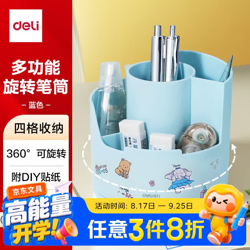 得力（deli）多功能分格旋转笔筒 大容量桌面收纳盒 手机支架 办公用品 可旋转蓝色PK414