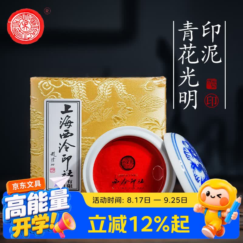 【全网低价】荣宝斋 西泠印泥上海西泠印社潜泉 篆刻印章古法红色龙泉书法绘画锦盒 青花光明朱砂印泥30克