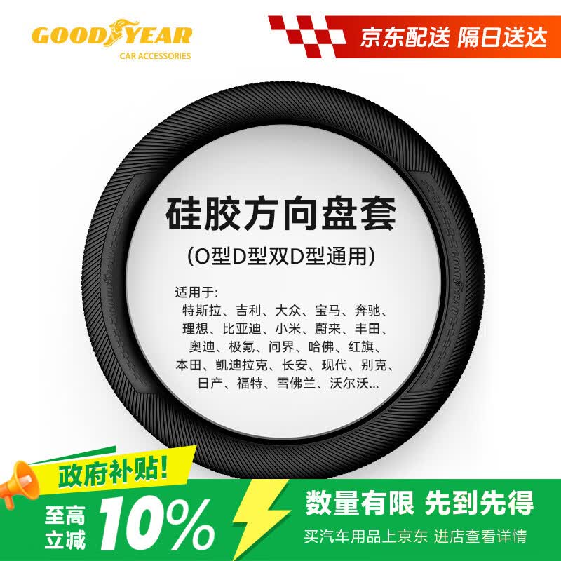 固特异（Goodyear）汽车方向盘套液态硅胶超薄防滑防尘防汗护把套四季通用型原车黑色