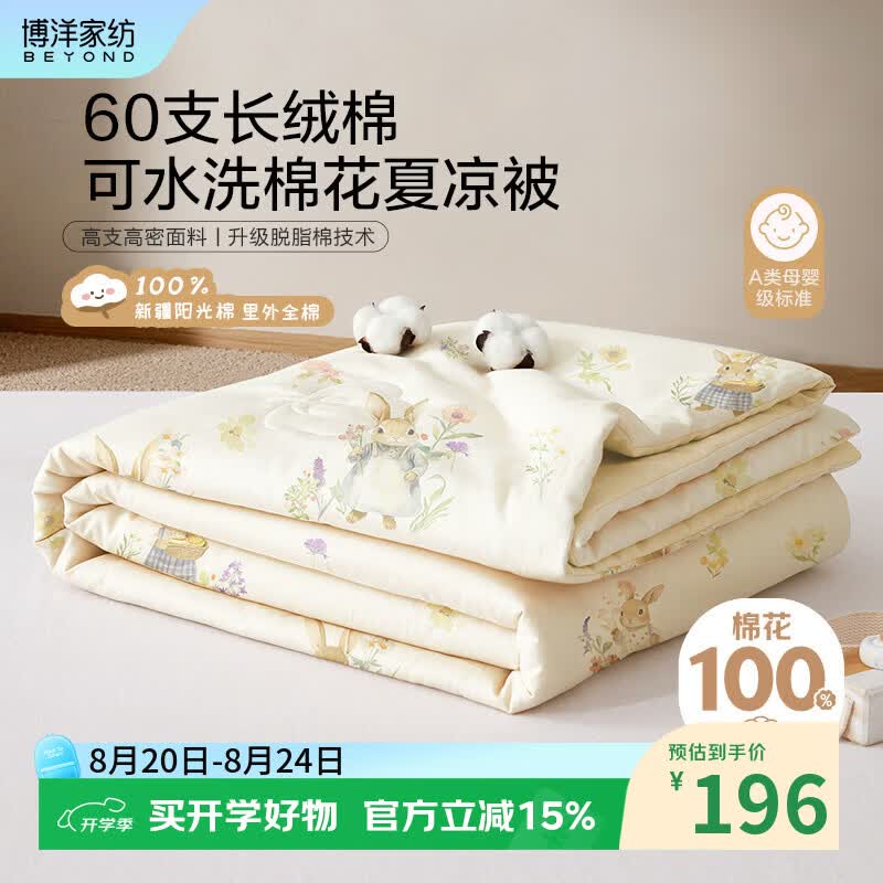博洋（BEYOND）博洋儿童新疆棉花被子幼儿园夏凉被抑菌里外全棉被芯婴儿盖被夏季 60支长绒棉棉花夏凉被—春日兔兔（YI） 120*150cm