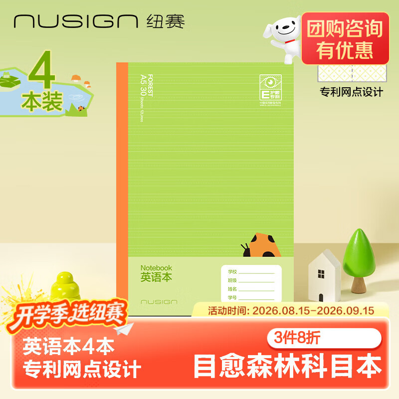 纽赛目愈森林绿英语本4本 11.2元，纽赛目愈森林绿数学本4本 9.9元 - 线报酷