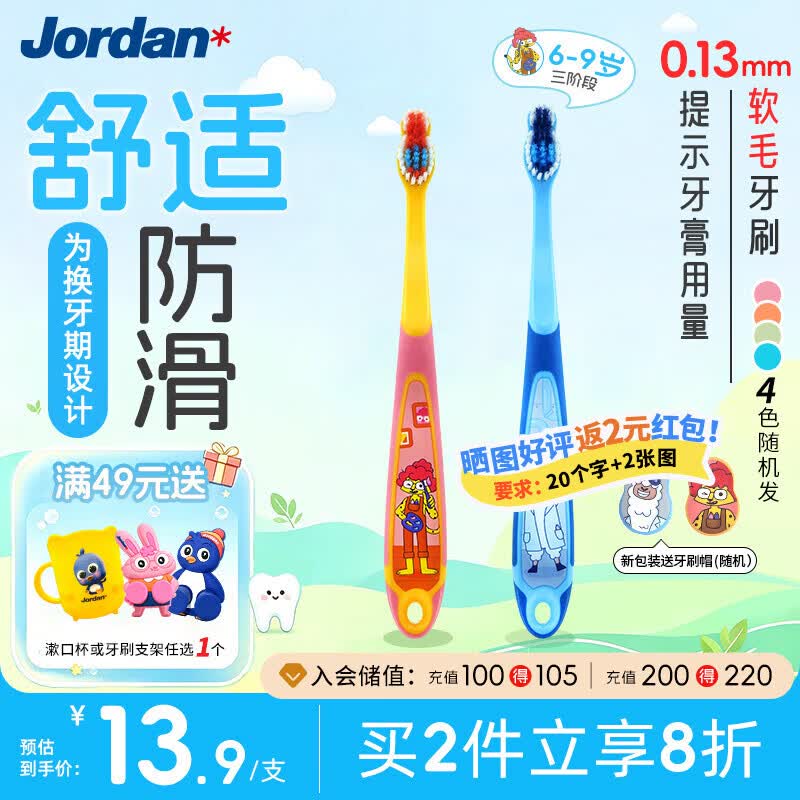 Jordan中大儿童宝宝换牙期细软毛牙刷 6-9岁2支颜色随机