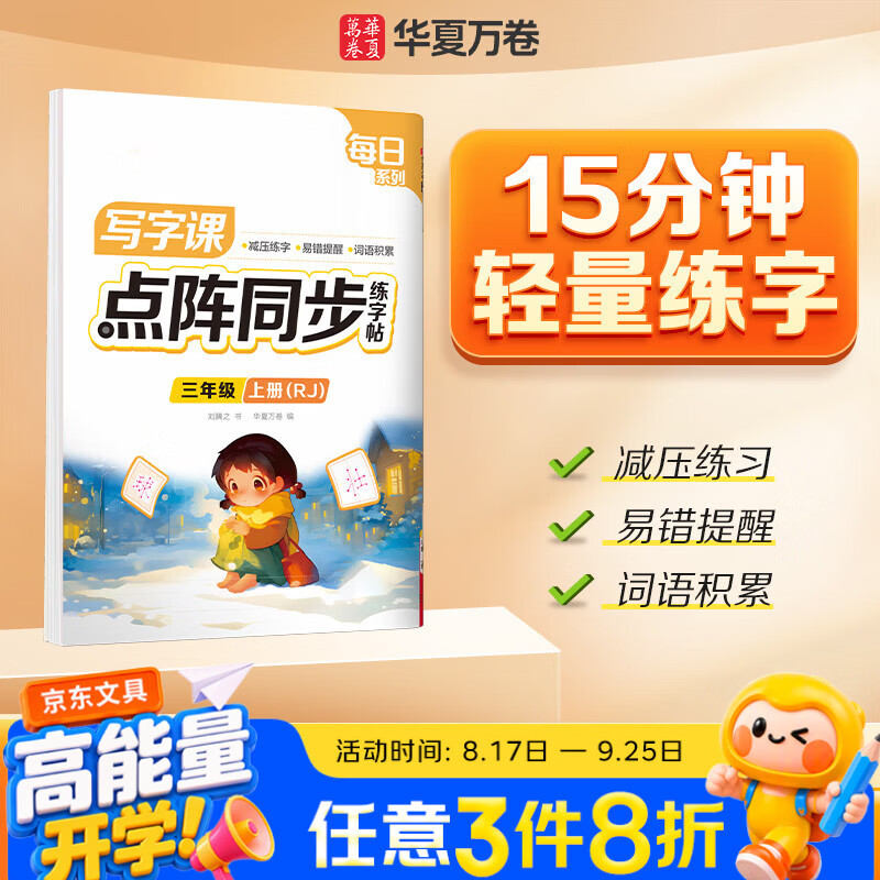 华夏万卷【2026秋新】小学生语文同步点阵练字帖人教版三年级上册正楷规范练习本