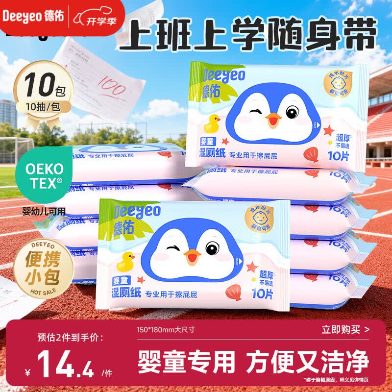 德佑纯水湿厕纸小包10抽10包 湿厕纸便携小包上学出行便携装擦屁屁