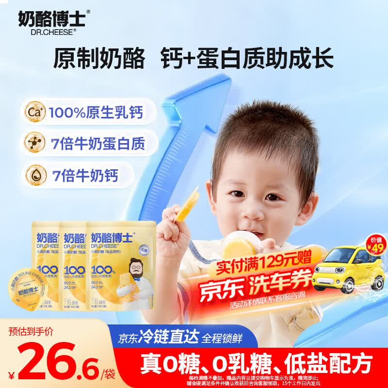奶酪博士（Dr.Cheese）低盐高钙小圆奶酪75g*3奶酪棒婴儿0-3岁无添加儿童零食宝宝奶酪