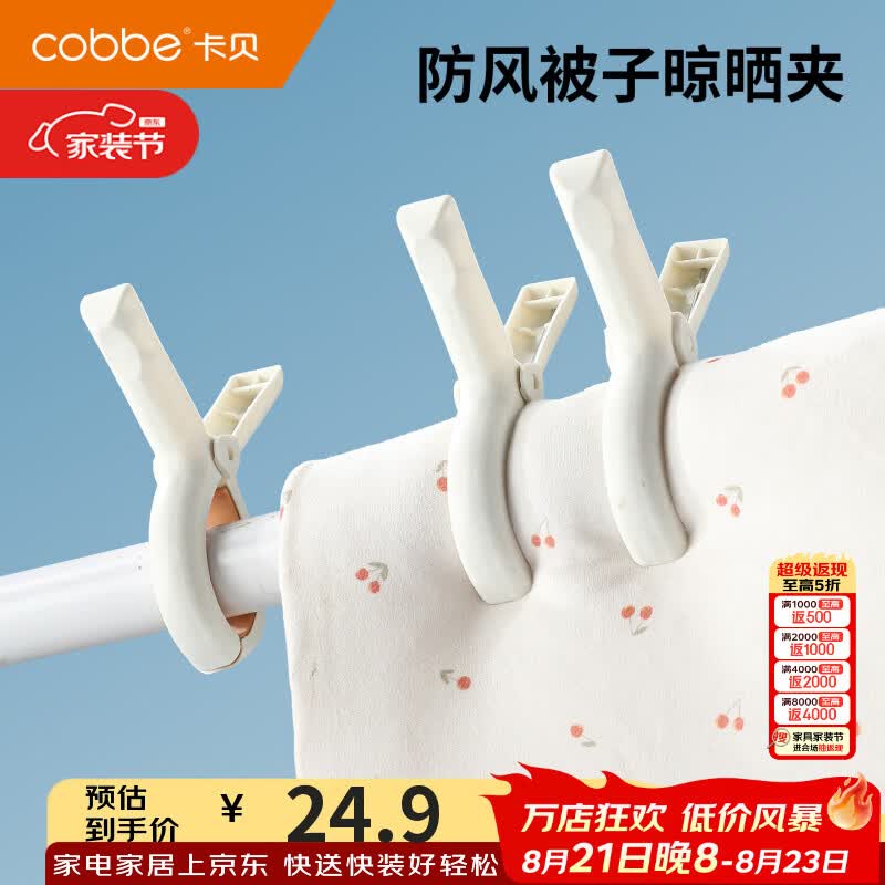 卡贝（cobbe）衣夹防风家用阳台无痕固定被子晾晒夹多功能室内衣物毛巾晒衣夹子 【四个装】白色-大号