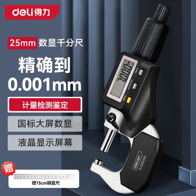 得力(deli)外径千分尺高精度数显壁厚尺机械测厚度尺校准棒螺旋测微仪工具 【0-25mm】高清数显-DL321025B
