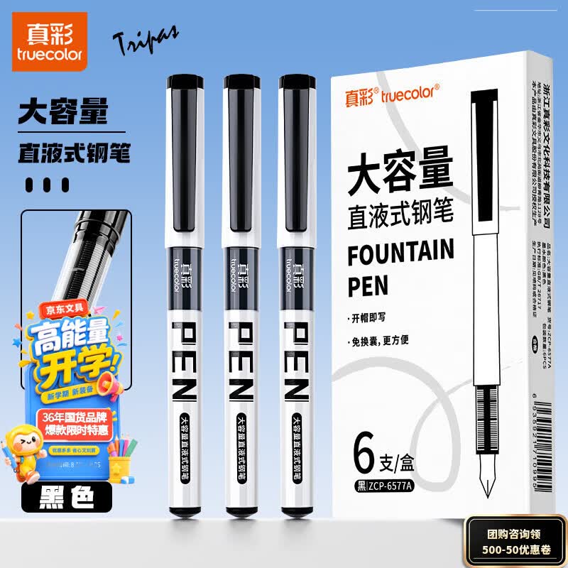 真彩（TRUECOLOR）直液式钢笔免换墨囊小学生三年级练字专用书写流畅手账绘画勾线EF笔尖大容量不可擦 黑色6支 6577A