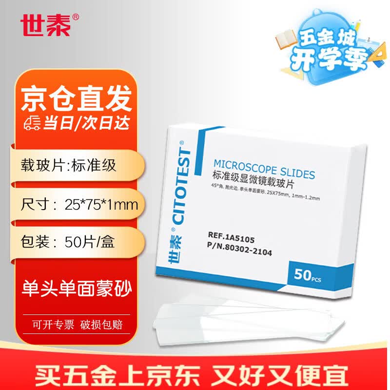 世泰 显微镜标准级载玻片高清洁度免清洗平整度好适用于普通病理HE染色实验室 1A5105单头单面蒙砂50片/盒